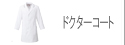 ドクターコート
