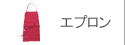 エプロン