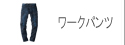 ワークパンツ