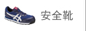 安全靴