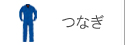つなぎ