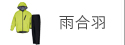 雨合羽