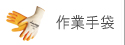 作業手袋