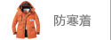防寒着