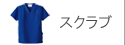 スクラブ