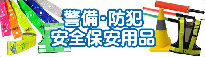 警備・防犯・安全保安用品