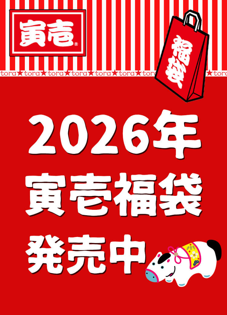 2026年 寅壱福袋