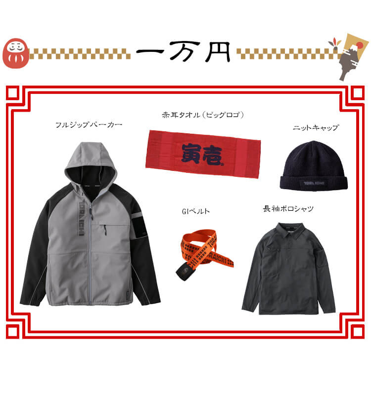 2026年 寅壱福袋