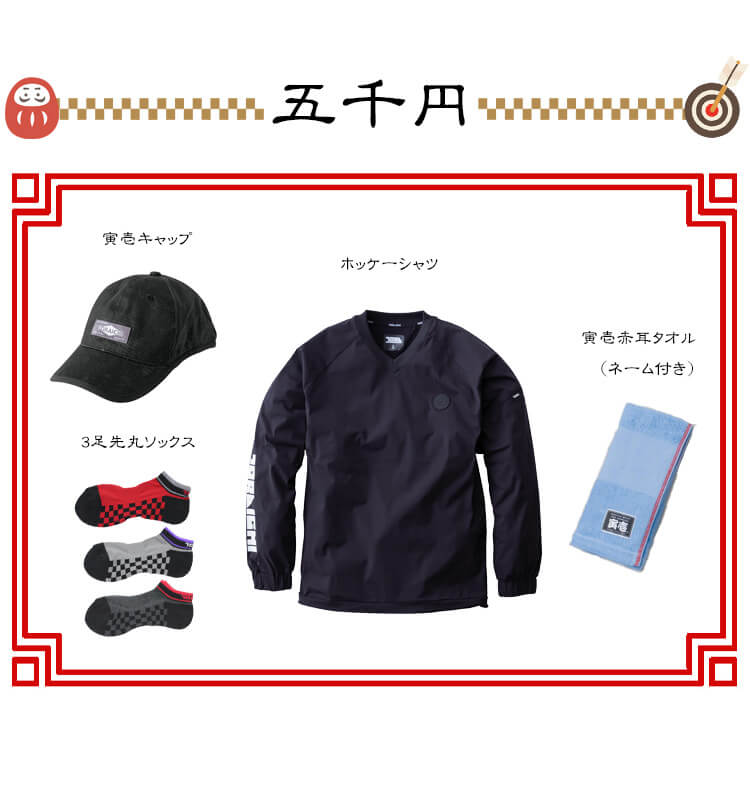 2026年 寅壱福袋