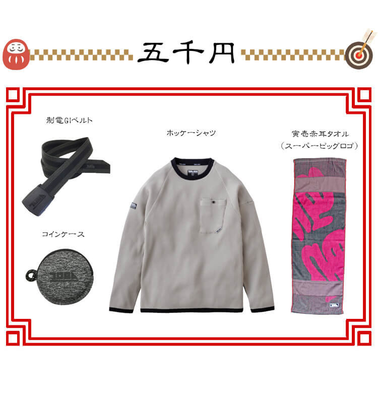 2026年 寅壱福袋