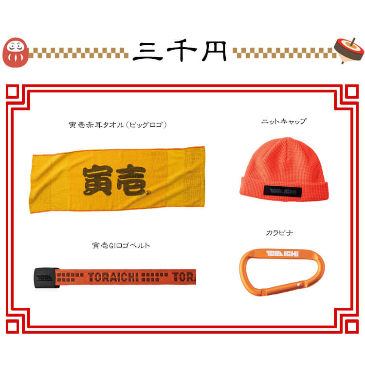 2026年 寅壱福袋