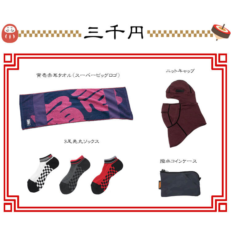 2026年 寅壱福袋