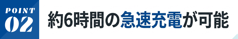 約6時間の急速充電が可能