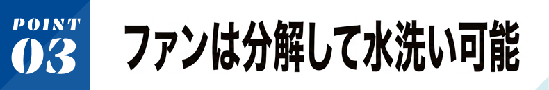 ファンは分解して水洗い可能