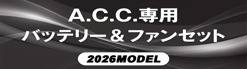 A.C.C専用バッテリー＆ファンセット