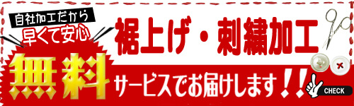 裾上げ・刺繍加工 自社加工だから早くて安心 ※会員様限定無料 サービスでお届けします!!