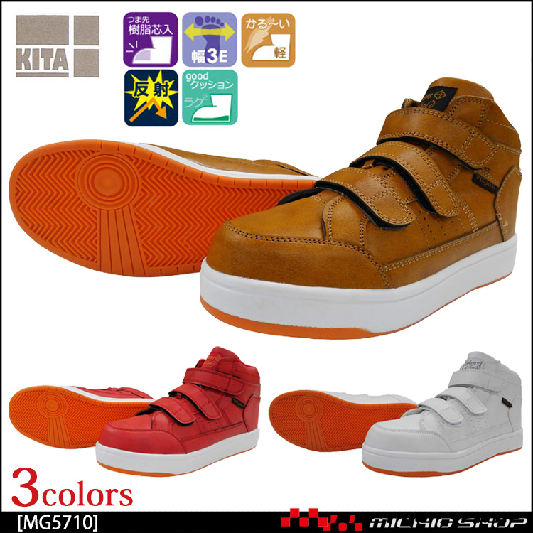 喜多 Kita ハイカットセーフティスニーカー 超軽量タイプ Mg5710 作業靴 作業服 作業着の総合通販専門店 ミチオショップ