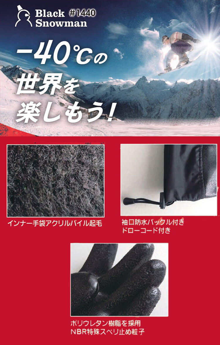 三重化学工業 ミエローブ 防寒手袋 作業手袋 ブラックスノーマン #1440 5双 mie｜作業服・作業着の総合通販専門店【ミチオショップ】