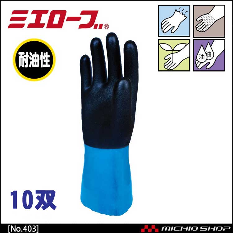 耐油ハイブリッド 作業手袋 10双 mie403 ミエローブ｜作業服・作業着の総合通販専門店【ミチオショップ】