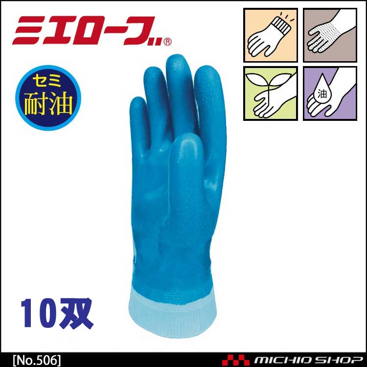 ハイブリッドジャージ 作業手袋 10双 mie506 ミエローブ｜作業服・作業着の総合通販専門店【ミチオショップ】