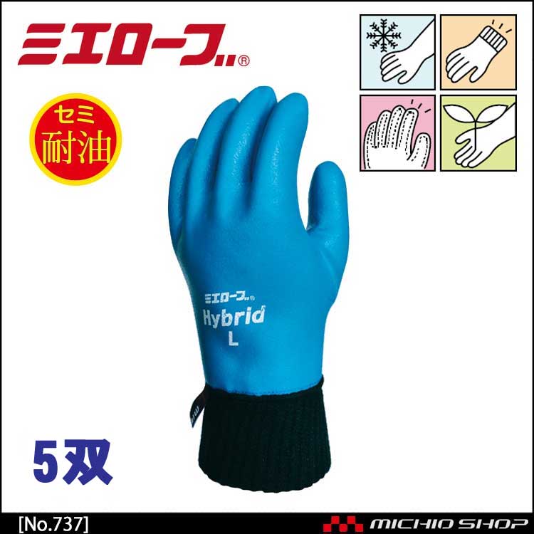 ハイブリッドジャージホット 防寒 作業手袋 5双 mie737 ミエローブ｜作業服・作業着の総合通販専門店【ミチオショップ】