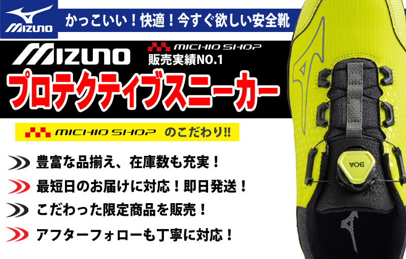 ミズノ mizuno 安全靴