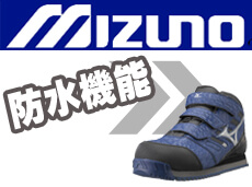 ミズノ mizuno 安全靴 防水機能