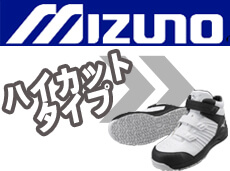 ミズノ mizuno 安全靴 ハイカット