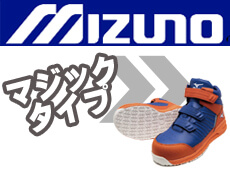 ミズノ mizuno 安全靴 マジック マジックテープ タイプ