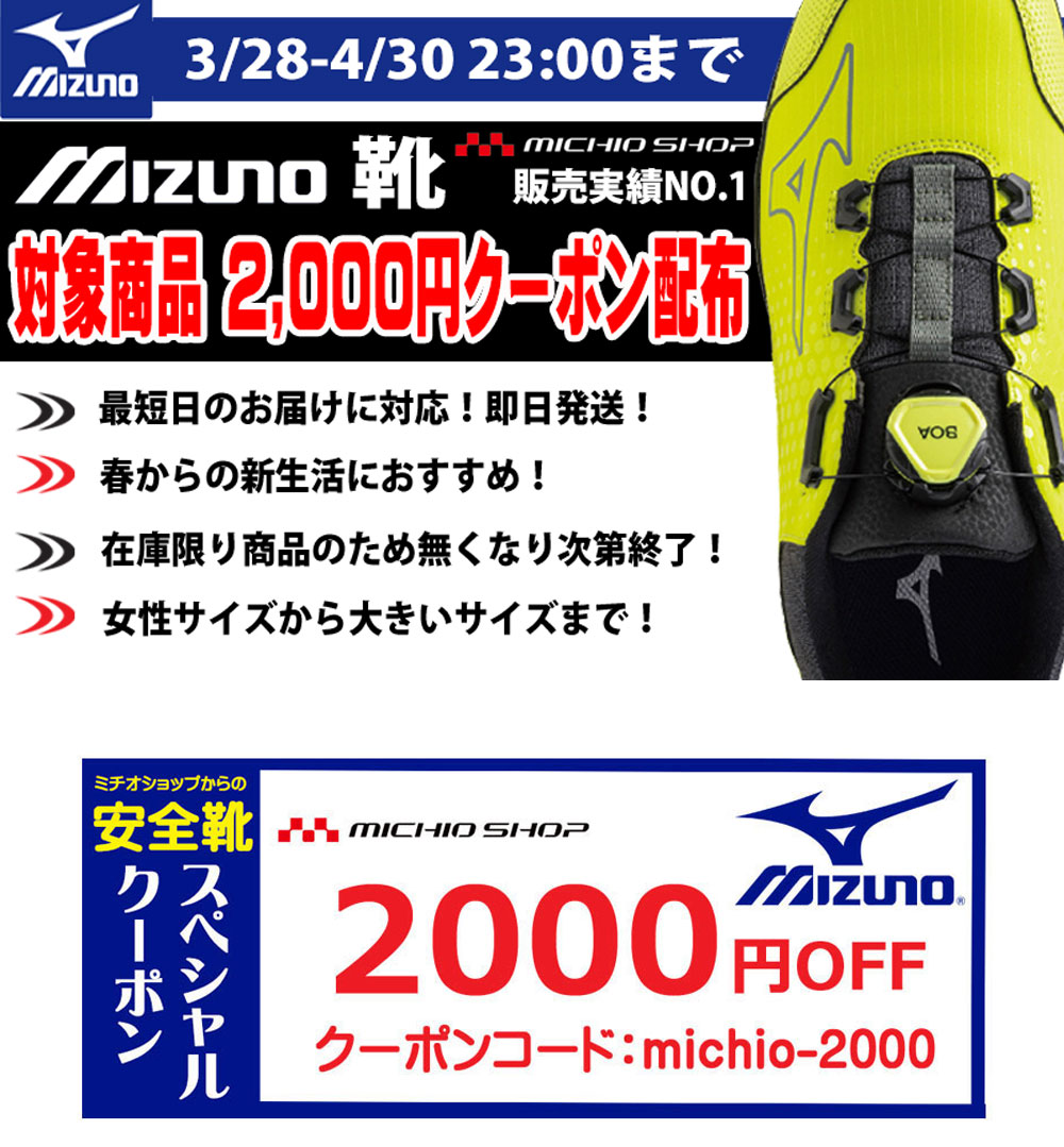 ミズノの【2,000円OFF限定クーポン】対象安全靴