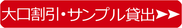 大口割引＆サンプル貸出