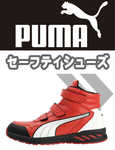 プーマ PUMA 安全靴