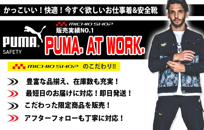 プーマ PUMA かっこいい！快適！今すぐ欲しいお仕事着＆安全靴