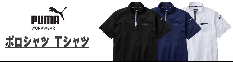 PUMA プーマ ポロシャツ Tシャツ特集バナー