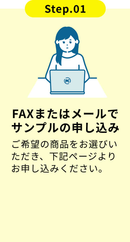 FAXまたはメールでサンプルの申し込み