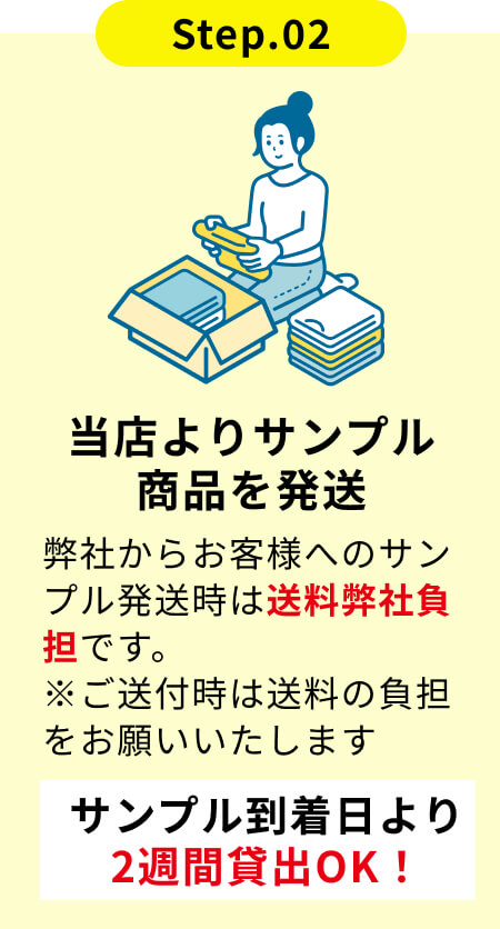 当店よりサンプル商品を発送