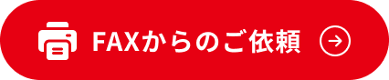 FAXからのご依頼