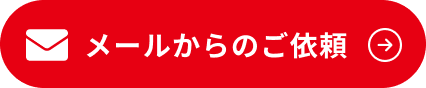 メールからのご依頼
