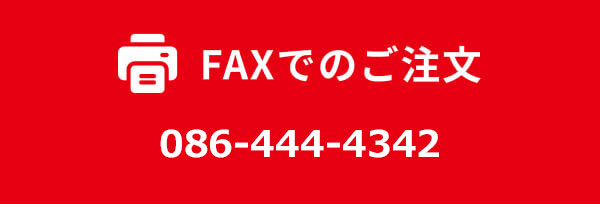 FAXでのご注文
