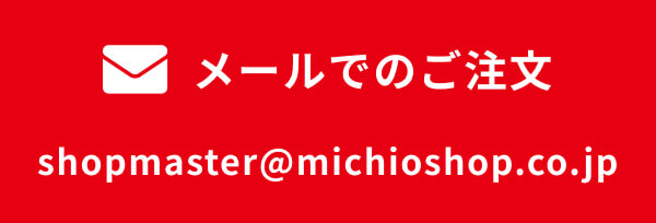 メールでのご注文