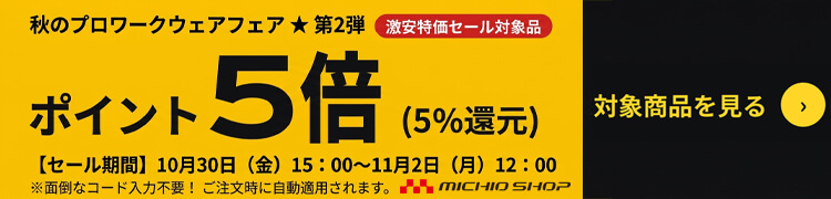 秋の激安特価セール