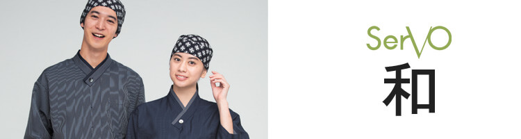 サーヴォ 飲食ユニフォーム 作務衣 着物 和風コート