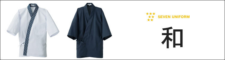 制服 飲食 調理 エプロン シャツ ジャケット スーツ　和服 和装 和食 日本料理