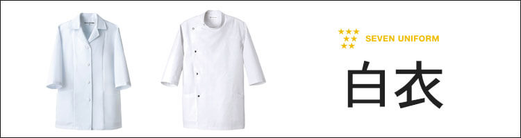 制服 飲食 調理 エプロン シャツ ジャケット スーツ コック 衛生 ホワイトコート