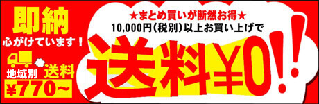 まとめ買いが断然お得 10,000円（税別）以上お買い上げで送料\0！！ 即納を心がけています！全国一律送料580円