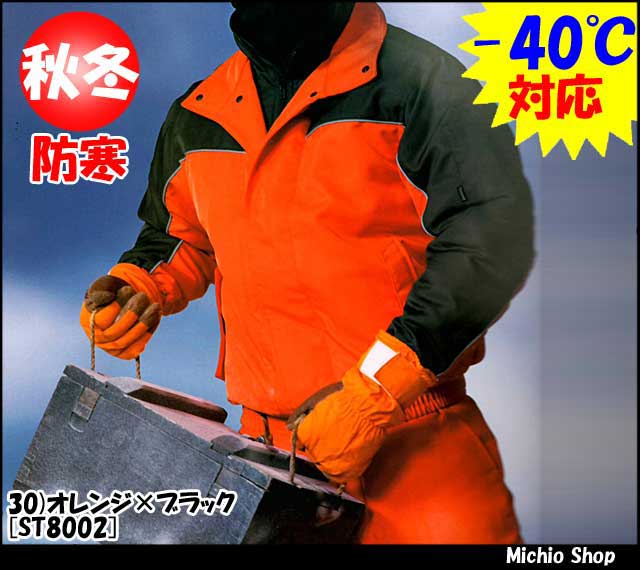 サンエスst8002冷凍倉庫用防寒ブルゾン 作業服 作業着の総合通販専門店 ミチオショップ サンエスst8002冷凍倉庫用防寒ブルゾン 作業服 作業着の総合通販専門店 ミチオショップ