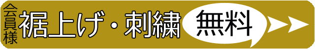 裾上げ・刺繍無料