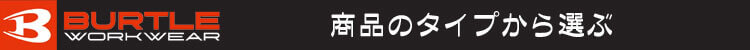 バートル サーモクラフト 防寒着