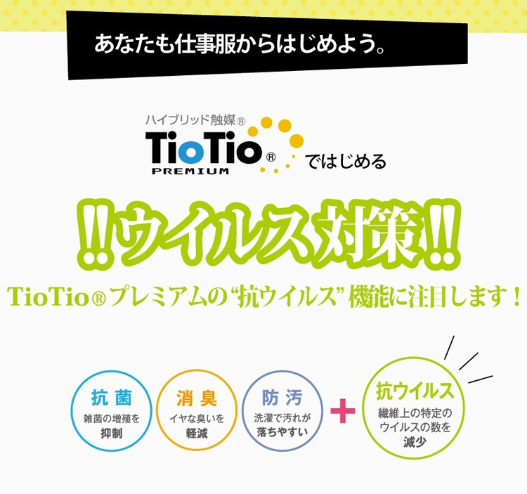 TioTio 抗ウイルス素材 セロリー