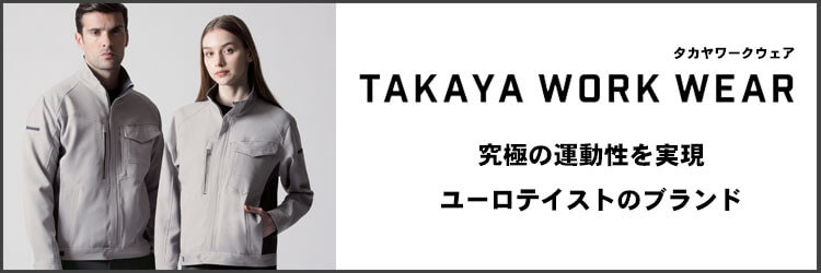 タカヤワークウェア